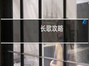 长歌攻略