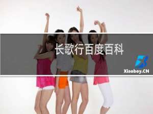 长歌行百度百科