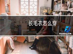 长毛衣怎么穿