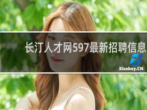长汀人才网597最新招聘信息