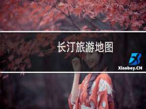 长汀旅游地图