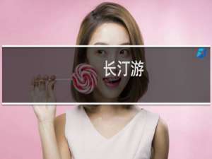 长汀游