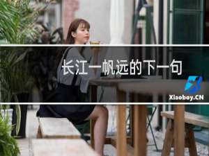长江一帆远的下一句