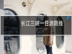 长江三峡一日游路线