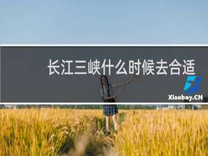 长江三峡什么时候去合适
