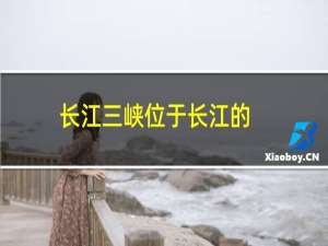 长江三峡位于长江的