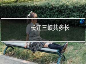 长江三峡共多长