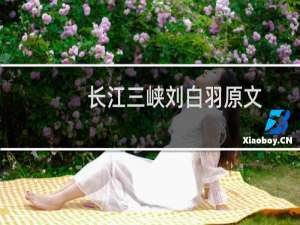 长江三峡刘白羽原文