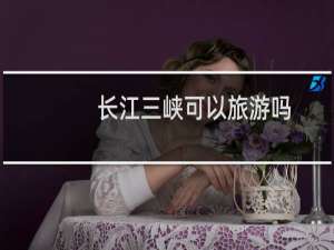 长江三峡可以旅游吗