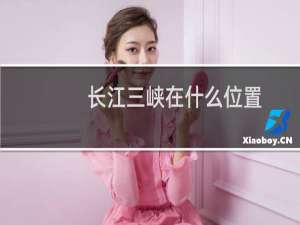 长江三峡在什么位置
