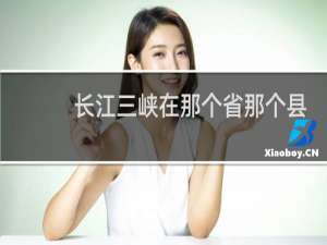 长江三峡在那个省那个县