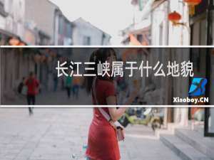 长江三峡属于什么地貌