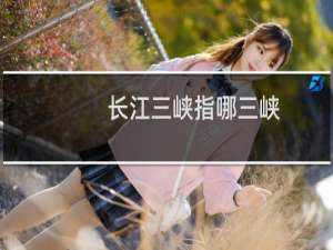 长江三峡指哪三峡