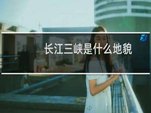 长江三峡是什么地貌
