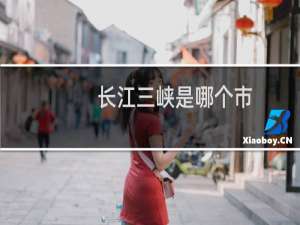 长江三峡是哪个市