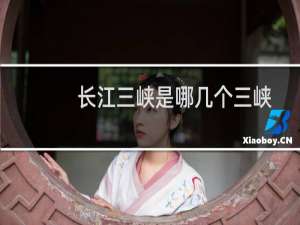 长江三峡是哪几个三峡