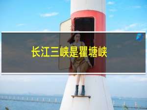 长江三峡是瞿塘峡