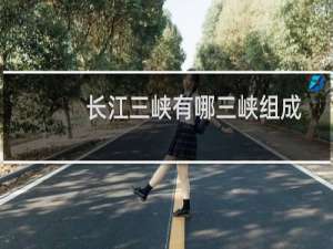 长江三峡有哪三峡组成