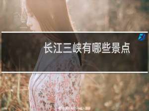 长江三峡有哪些景点