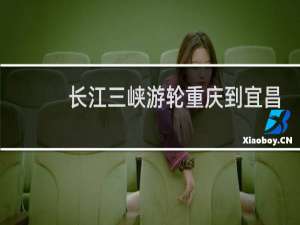 长江三峡游轮重庆到宜昌