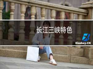 长江三峡特色