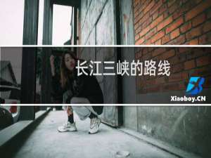 长江三峡的路线
