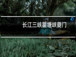长江三峡瞿塘峡夔门