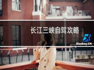 长江三峡自驾攻略