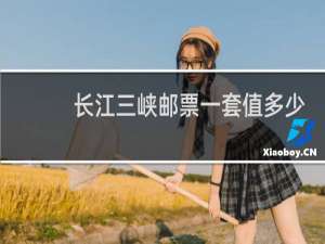 长江三峡邮票一套值多少钱