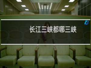长江三峡都哪三峡