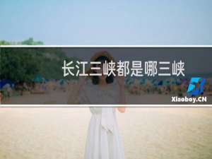 长江三峡都是哪三峡