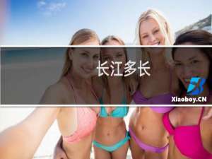 长江多长