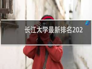 长江大学最新排名 2025全国排名第几