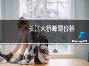 长江大桥邮票价格