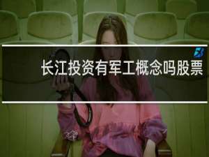长江投资有军工概念吗股票