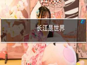 长江是世界