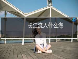 长江流入什么海