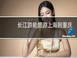长江游轮旅游上海到重庆
