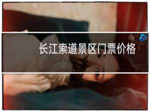 长江索道景区门票价格