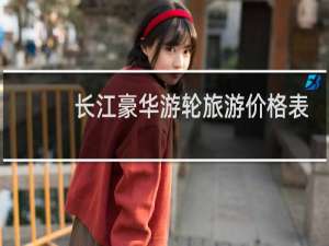长江豪华游轮旅游价格表