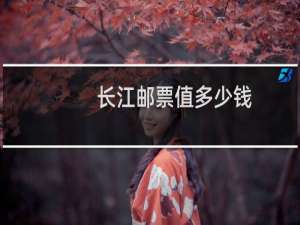 长江邮票值多少钱
