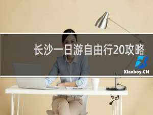 长沙一日游自由行 攻略
