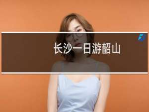 长沙一日游韶山