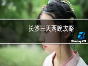 长沙三天两晚攻略