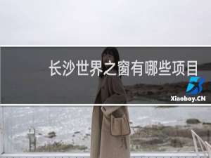 长沙世界之窗有哪些项目