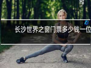 长沙世界之窗门票多少钱一位