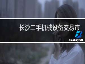 长沙二手机械设备交易市场