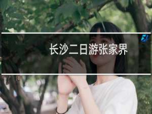 长沙二日游张家界