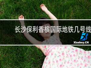长沙保利香槟国际地铁几号线