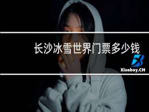 长沙冰雪世界门票多少钱